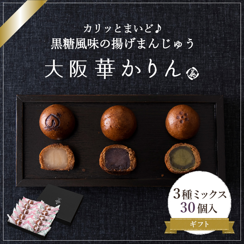 大阪華かりん3種ミックス(こしあん・抹茶・桃) 30個入　ギフトセット