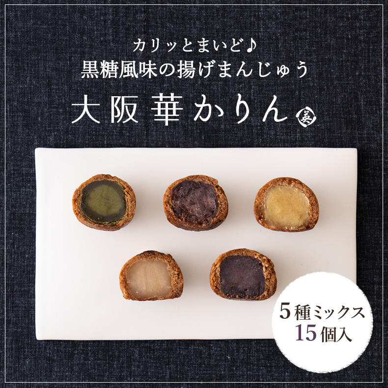 大阪華かりん(こしあん・抹茶・桃・粒・スイポ) 5種 15個入