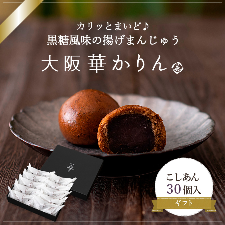大阪華かりん(こしあん) 30個入 ギフトセット