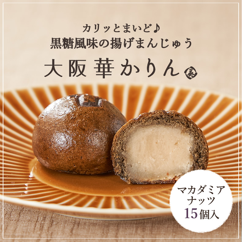 【完売】大阪華かりん(マカダミアナッツ)15個入