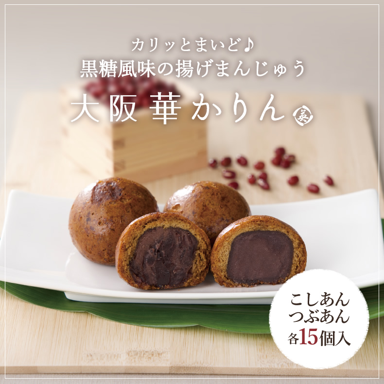大阪華かりん(こしあん・粒) 2種 15個入