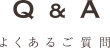 よくあるご質問