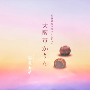 大阪華かりん(こしあん・粒) 2種 6個入