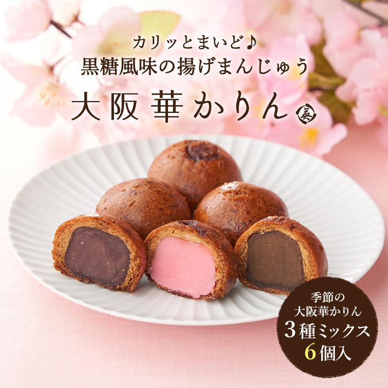 季節の大阪華かりん詰合せ 春の３種（さくら茶・ほうじ茶・こしあん）6個入